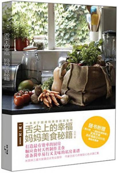 舌尖上的幸福：媽媽美食秘籍