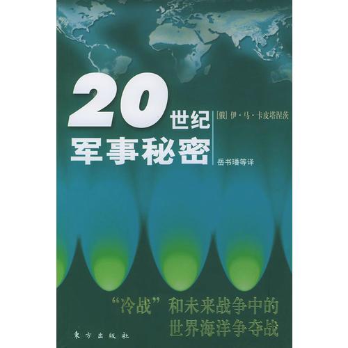 20世紀(jì)軍事秘密(冷戰(zhàn)和未來戰(zhàn)爭中的世界海洋爭奪戰(zhàn))