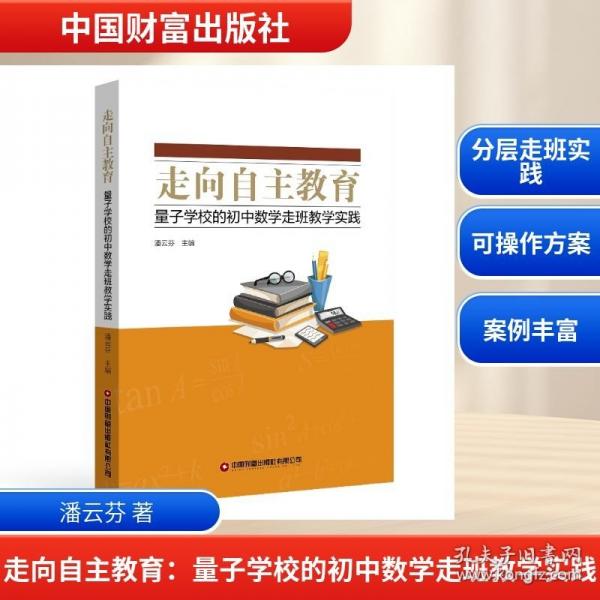 走向自主教育：量子學(xué)校的初中數(shù)學(xué)走班教學(xué)實踐