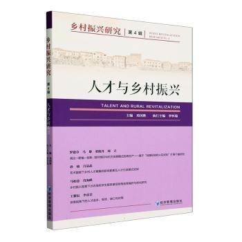 全新正版圖書 鄉(xiāng)村振興研究(第4輯)鄧國勝經(jīng)濟管理出版社9787509693490