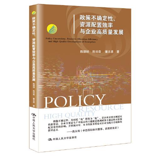政策不確定性、資源配置效率與企業(yè)高質(zhì)量發(fā)展