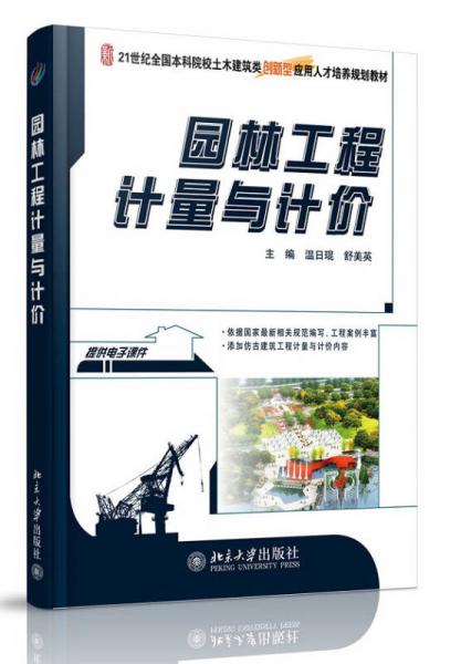 园林工程计量与计价/21世纪全国本科院校土木建筑类创新型应用人才培养规划教材