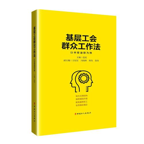 基层工会群众工会法——以中原油田为例