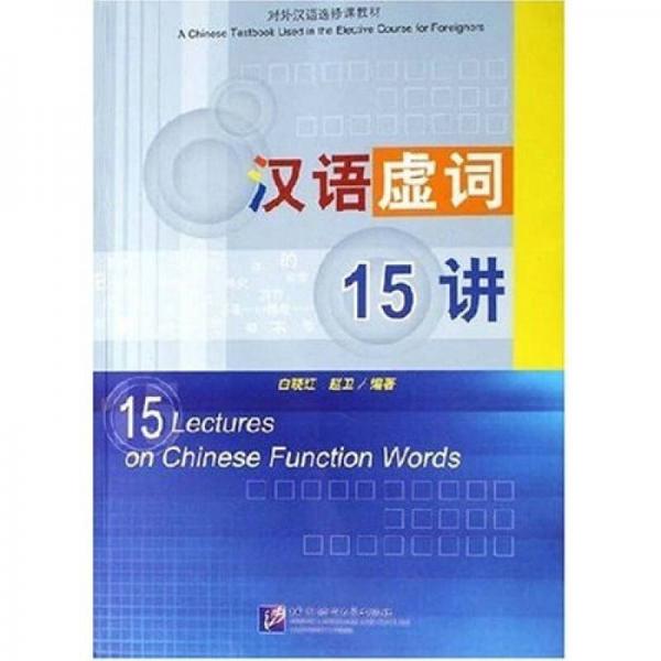 漢語(yǔ)虛詞15講