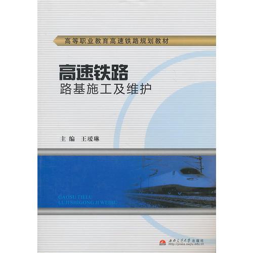 高速鐵路路基施工及維護