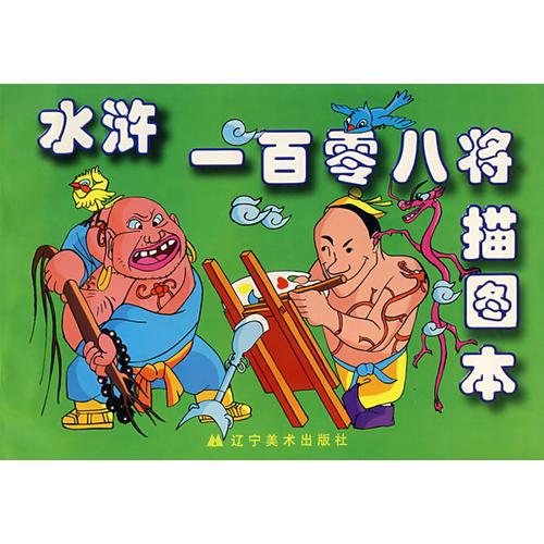 水滸一百零八將描圖本（注音版）