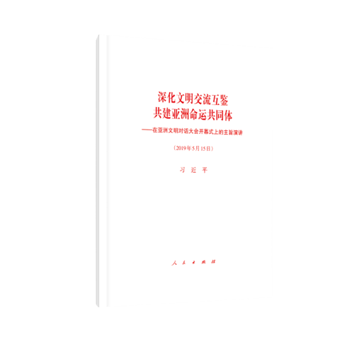 深化文明交流互鉴 共建亚洲命运共同体——在亚洲文明对话大会开幕式上的主旨演讲