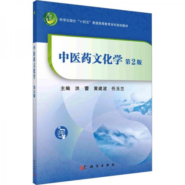 中醫(yī)藥文化學(xué) 第2版