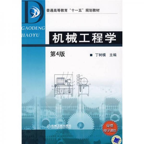 普通高等教育“十一五”规划教材：机械工程学（第4版）