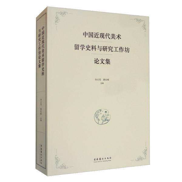 中国近现代美术留学史料与研究工作坊论文集