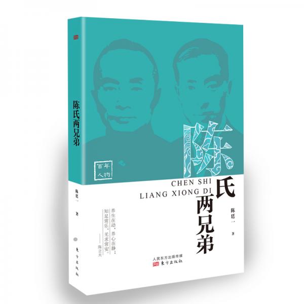 陳氏兩兄弟