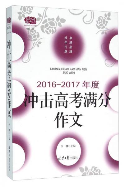 2016-2017年度冲击高考满分作文（修订版）