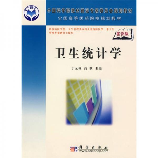 全國高等醫(yī)藥院校規(guī)劃教材：衛(wèi)生統(tǒng)計學