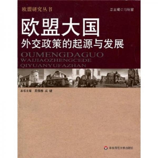 歐盟大國外交政策的起源與發(fā)展