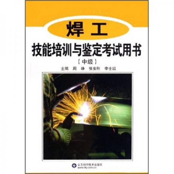 焊工技能培训与鉴定考试用书（中级）