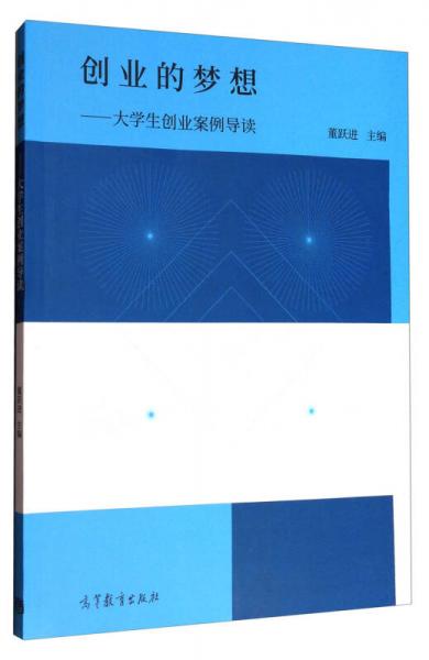 創(chuàng)業(yè)的夢(mèng)想：大學(xué)生創(chuàng)業(yè)案例導(dǎo)讀