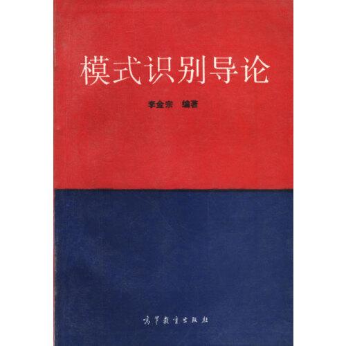 模式識別導(dǎo)論