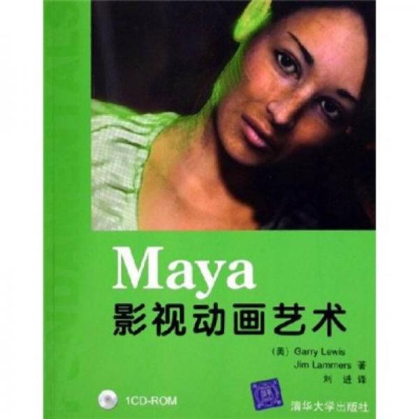 Maya影视动画艺术