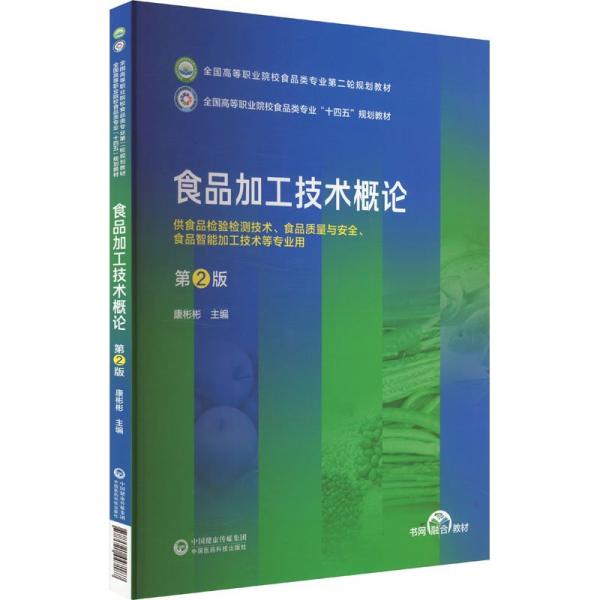 食品加工技術(shù)概論 第2版 康彬彬 編
