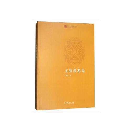文海漫游集（中國(guó)戲曲學(xué)院晚霞工程叢書）