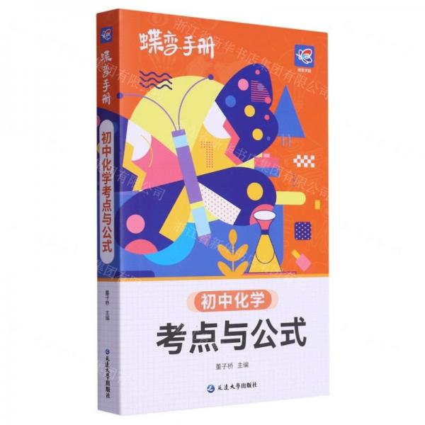 初中化學(xué)考點(diǎn)與公式/蝶變手冊(cè)