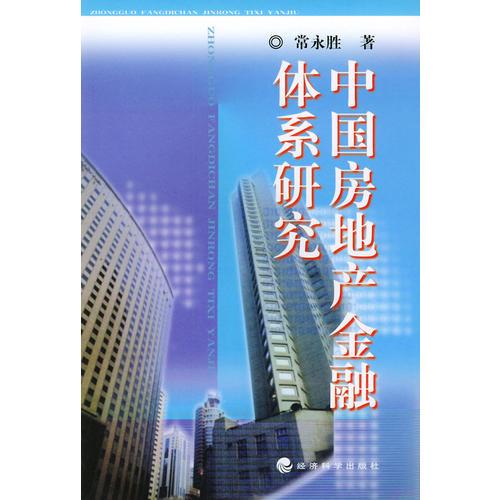 中国房地产金融体系研究