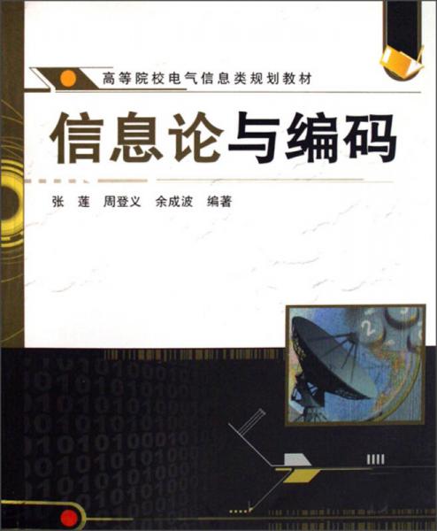 高等院校電氣信息類規(guī)劃教材：信息論與編碼