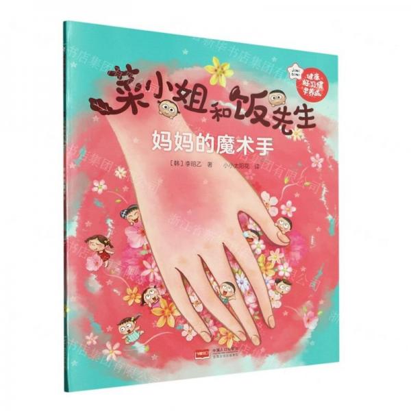 媽媽的魔術手/菜小姐和飯先生