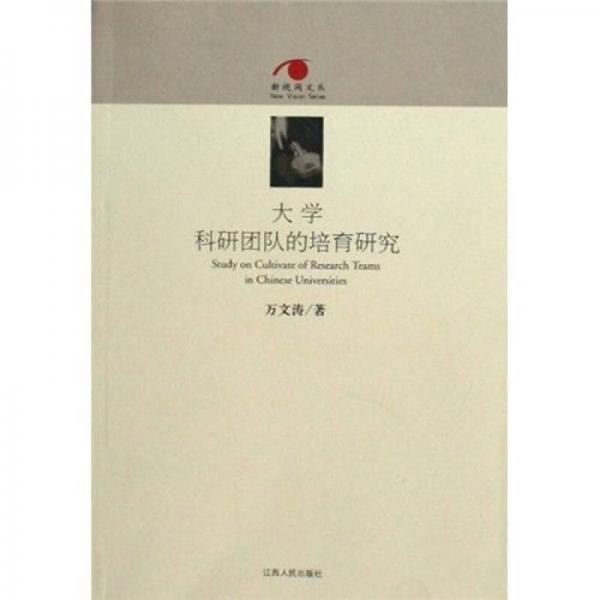 大學科研團隊的培育研究