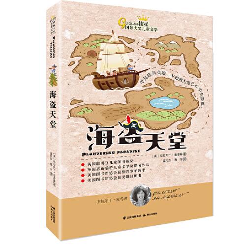 桂冠國際大獎兒童文學(xué)——海盜天堂
