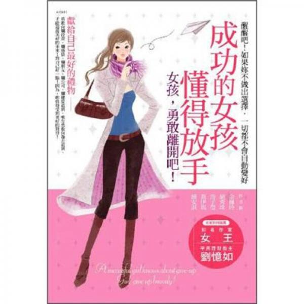 成功的女孩懂得放手