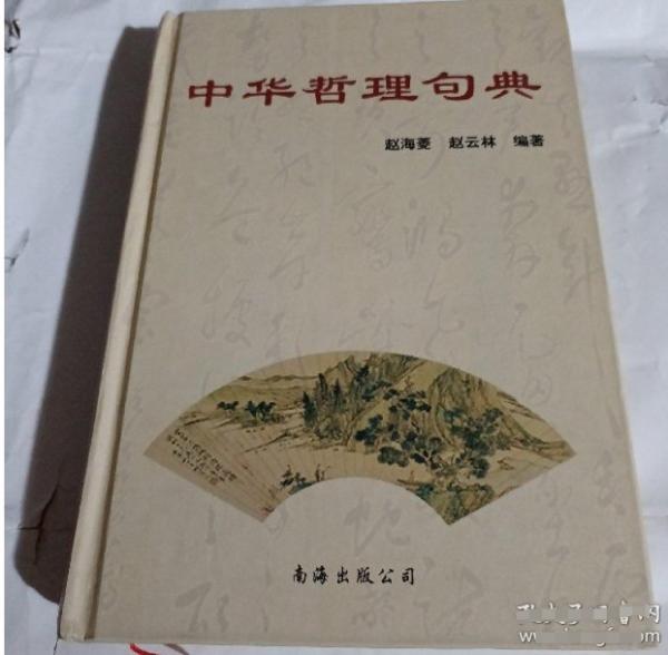 中華哲理句典