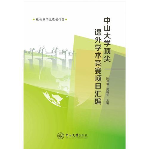 中山大學(xué)頂尖課外學(xué)術(shù)競(jìng)賽項(xiàng)目匯編