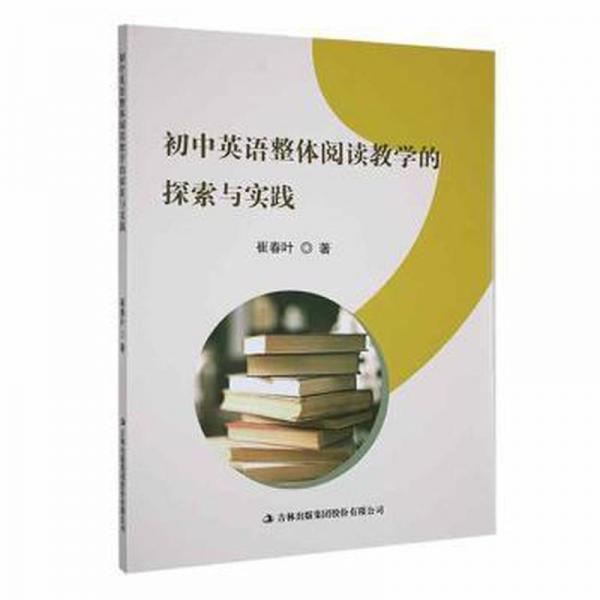 初中英語整體閱讀的探索與實踐 高中政史地單元測試 崔春葉著 新華正版
