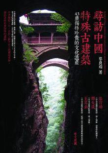 尋訪中國特殊古建筑
