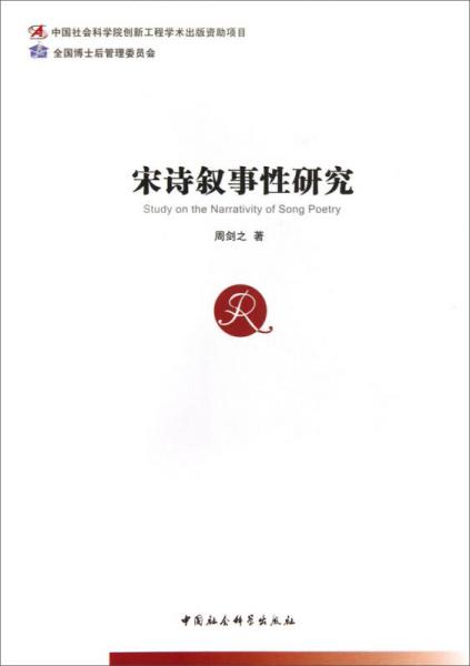 宋诗叙事性研究