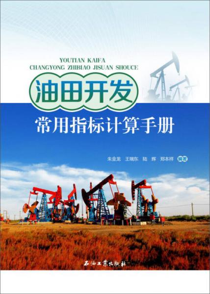 油田開發(fā)常用指標計算手冊