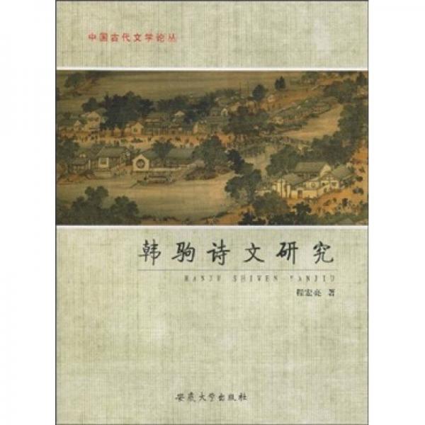 韓駒詩文研究