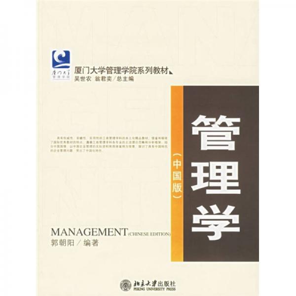 管理學(xué)（中國版）