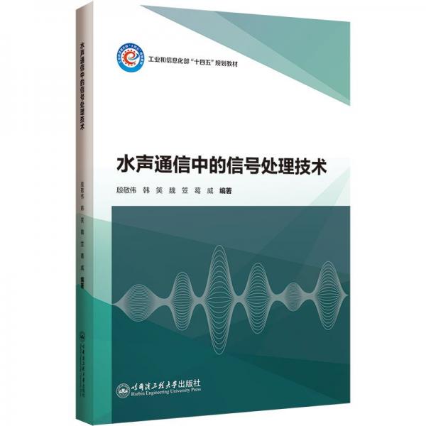水聲通信中的信號處理技術(shù)9787566143365殷敬偉
