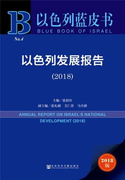 以色列蓝皮书：以色列发展报告（2018）
