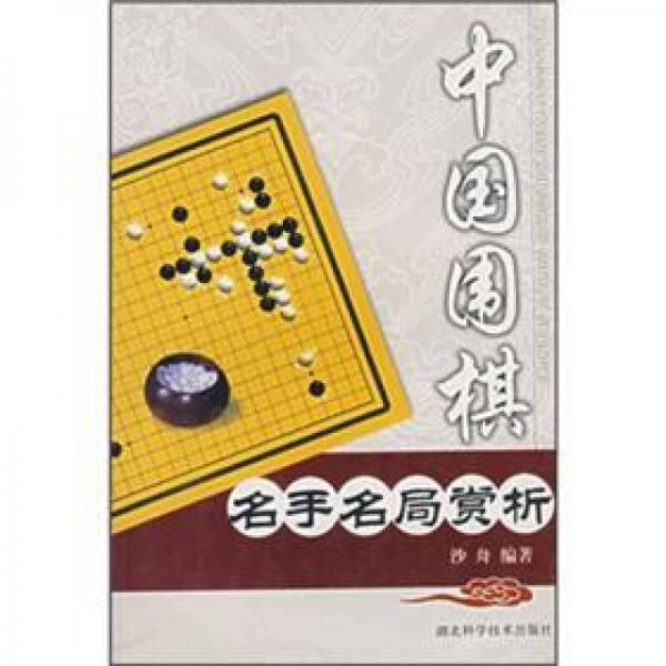 中国围棋名手名局赏析