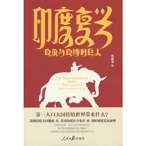 印度復(fù)興：自負(fù)與自縛的巨人
