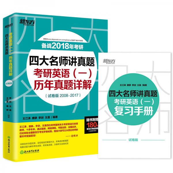 新东方 2018四大名师讲真题：考研英语（一）历年真题详解（试卷版）