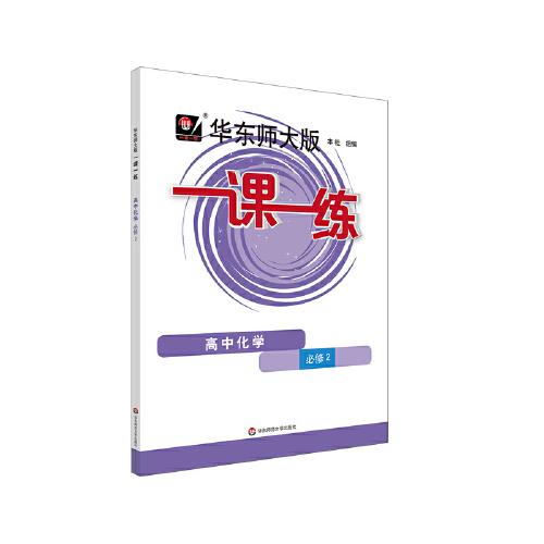 华东师大版一课一练·高中化学·必修2