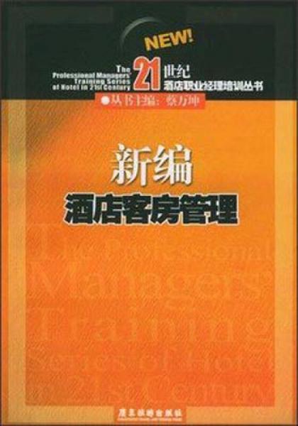 21世纪酒店职业经理培训丛书：新编酒店客房管理