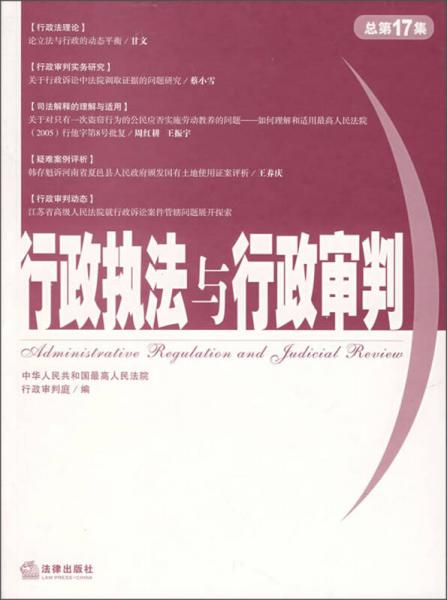 行政執(zhí)法與行政審判（2006年第1集）（總第17集）