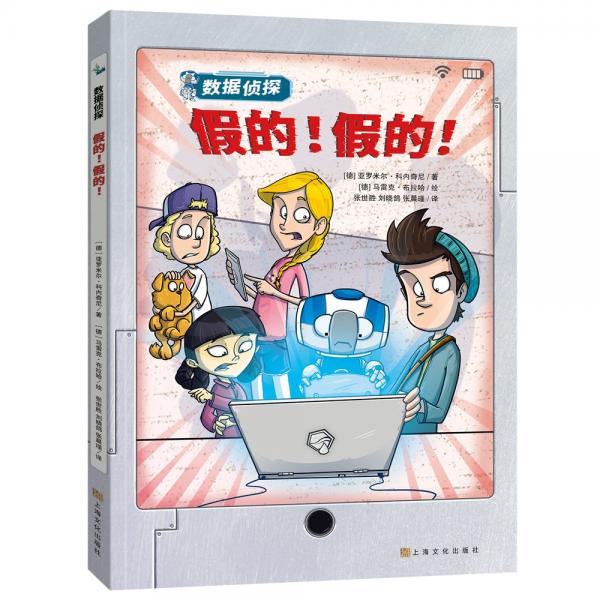 數(shù)據(jù)偵探系列：假的!假的！