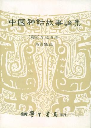 中國神話故事論集