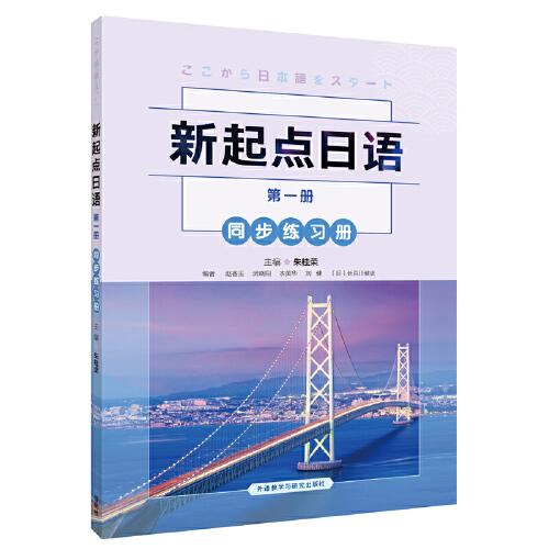 新起點日語(1)(同步練習(xí)冊)